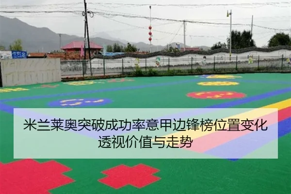 米兰莱奥突破成功率意甲边锋榜位置变化透视价值与走势