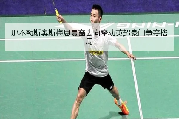 那不勒斯奥斯梅恩夏窗去向牵动英超豪门争夺格局
