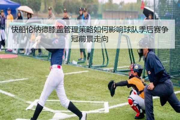快船伦纳德膝盖管理策略如何影响球队季后赛争冠前景走向