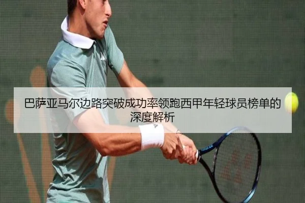巴萨亚马尔边路突破成功率领跑西甲年轻球员榜单的深度解析