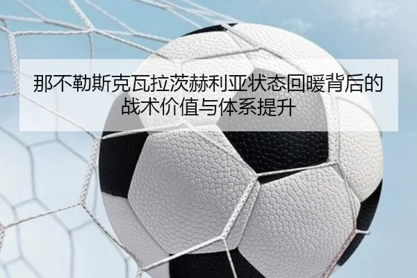 那不勒斯克瓦拉茨赫利亚状态回暖背后的战术价值与体系提升