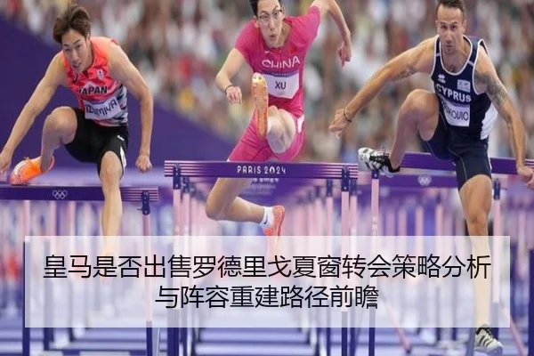 皇马是否出售罗德里戈夏窗转会策略分析与阵容重建路径前瞻