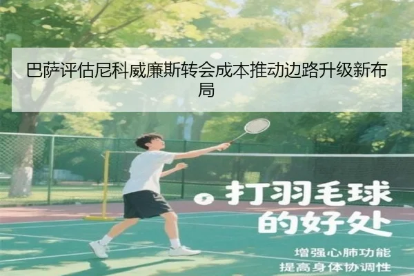 巴萨评估尼科威廉斯转会成本推动边路升级新布局