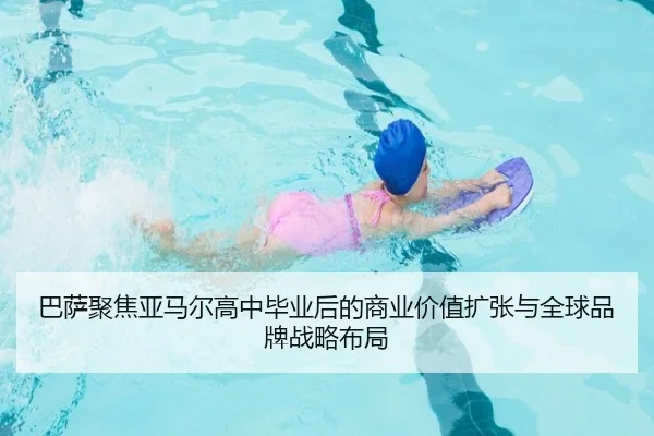 巴萨聚焦亚马尔高中毕业后的商业价值扩张与全球品牌战略布局