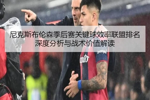 尼克斯布伦森季后赛关键球效率联盟排名深度分析与战术价值解读