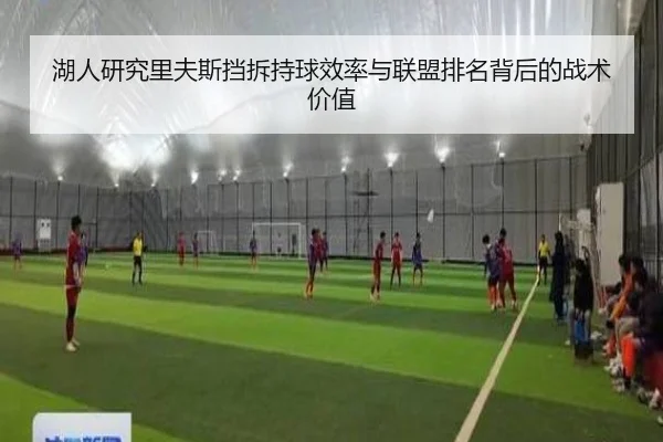 湖人研究里夫斯挡拆持球效率与联盟排名背后的战术价值