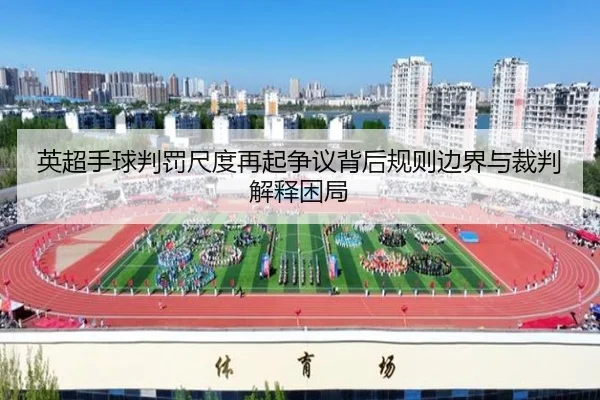 英超手球判罚尺度再起争议背后规则边界与裁判解释困局