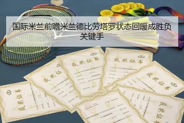 国际米兰前瞻米兰德比劳塔罗状态回暖成胜负关键手