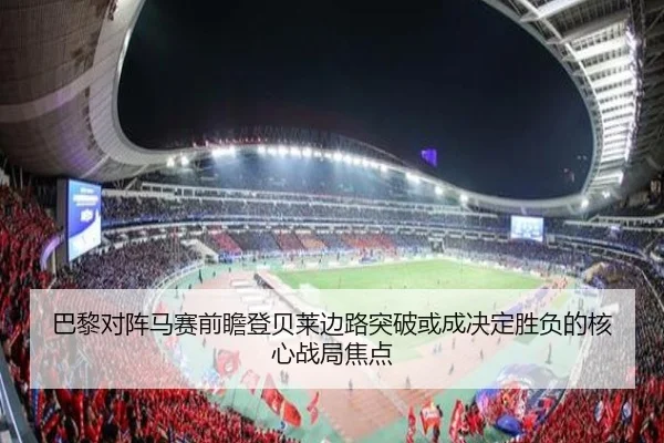 巴黎对阵马赛前瞻登贝莱边路突破或成决定胜负的核心战局焦点